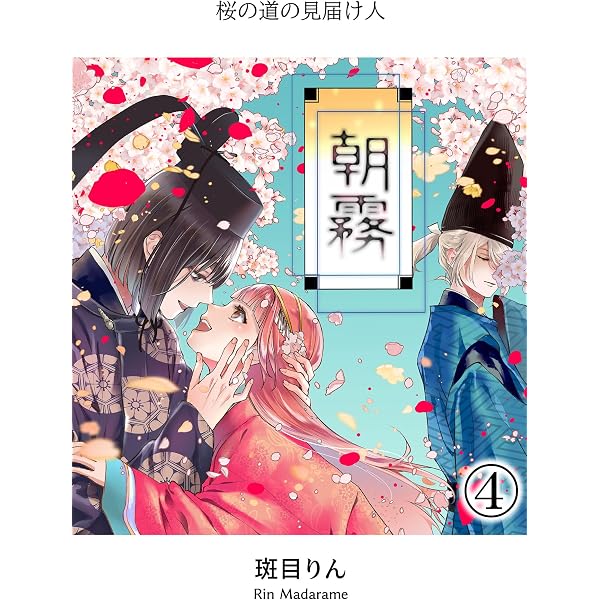 Amazon.co.jp: 朝霧～桜の道の見届け人～3 (GirlsCREATIVE) eBook